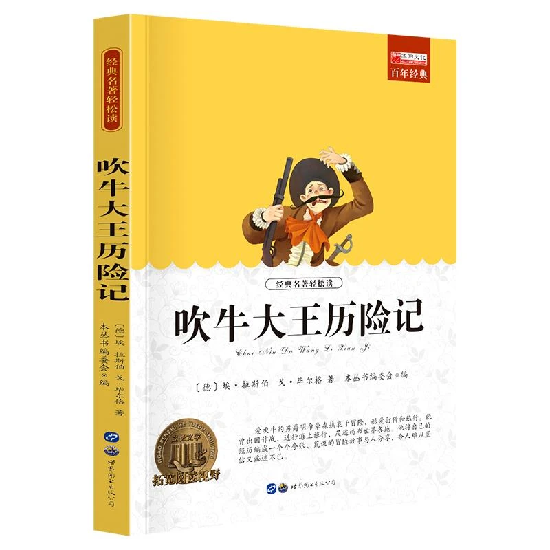 吹牛大王历险记 读名著小学生课外阅读书籍三四五六年级课外书