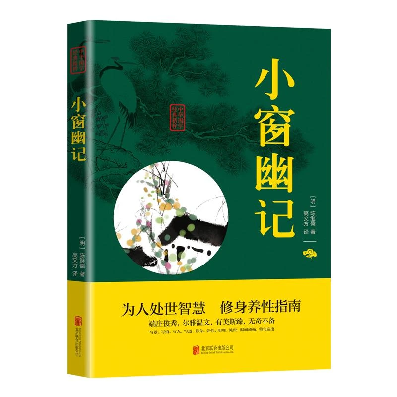 小窗幽记正版书 陈继儒著 中华国学经典精粹 文白对照