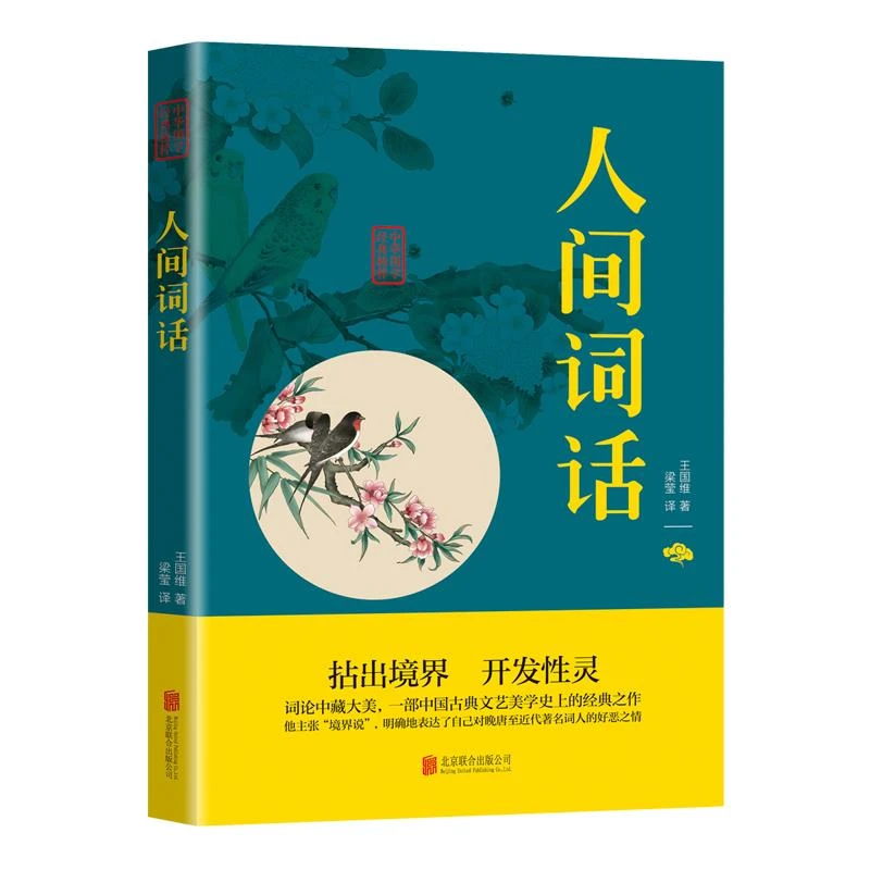 正版 人间词话 中华国学经典精粹注释译文赏析中国古诗词鉴赏
