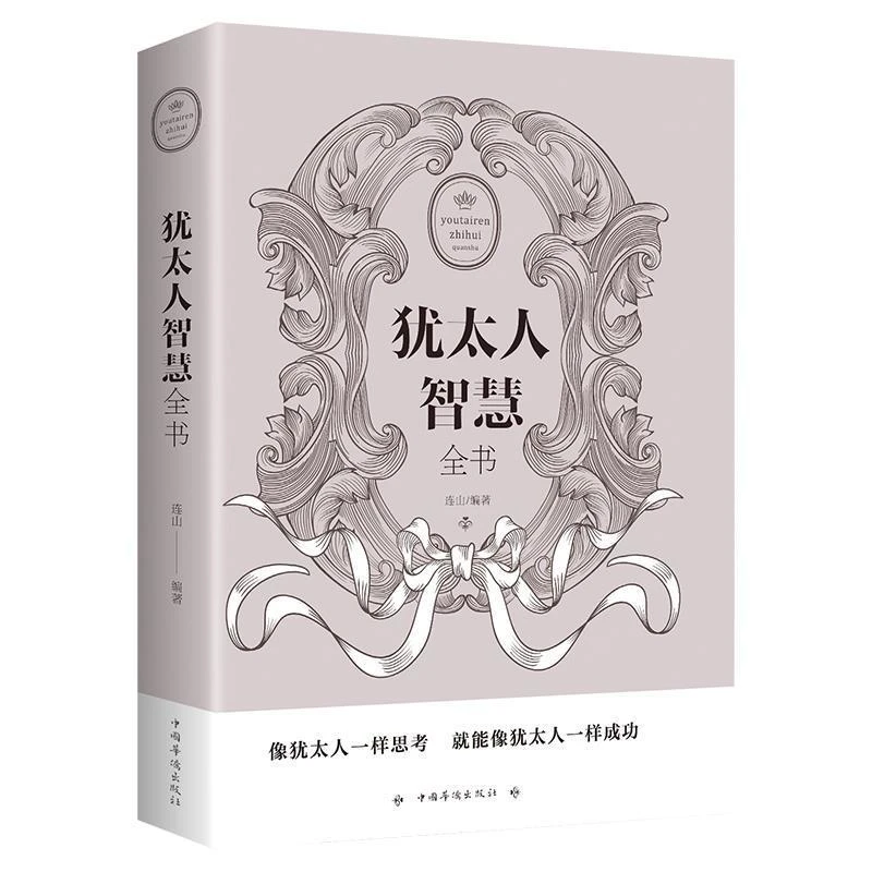 犹太人智慧全书 成功励志经商管理书籍 犹太人的智慧全书 经典
