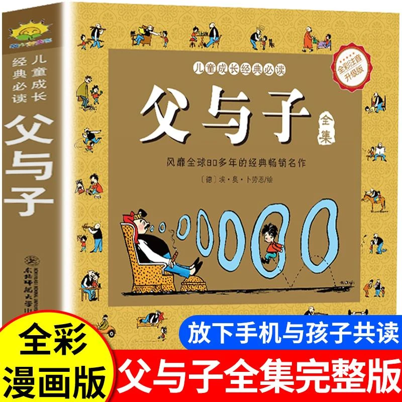 正版 父与子全注音版漫画小学生课外书一二三年级搞笑连环画书