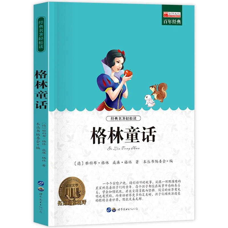格林童话 小学生课外阅读书籍三四五六年级世界经典文学名著