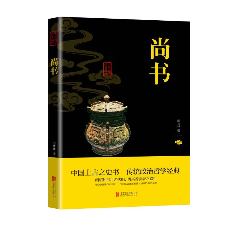 尚书国学经典书籍 文白对照原文注释译国学儒家 国学经典