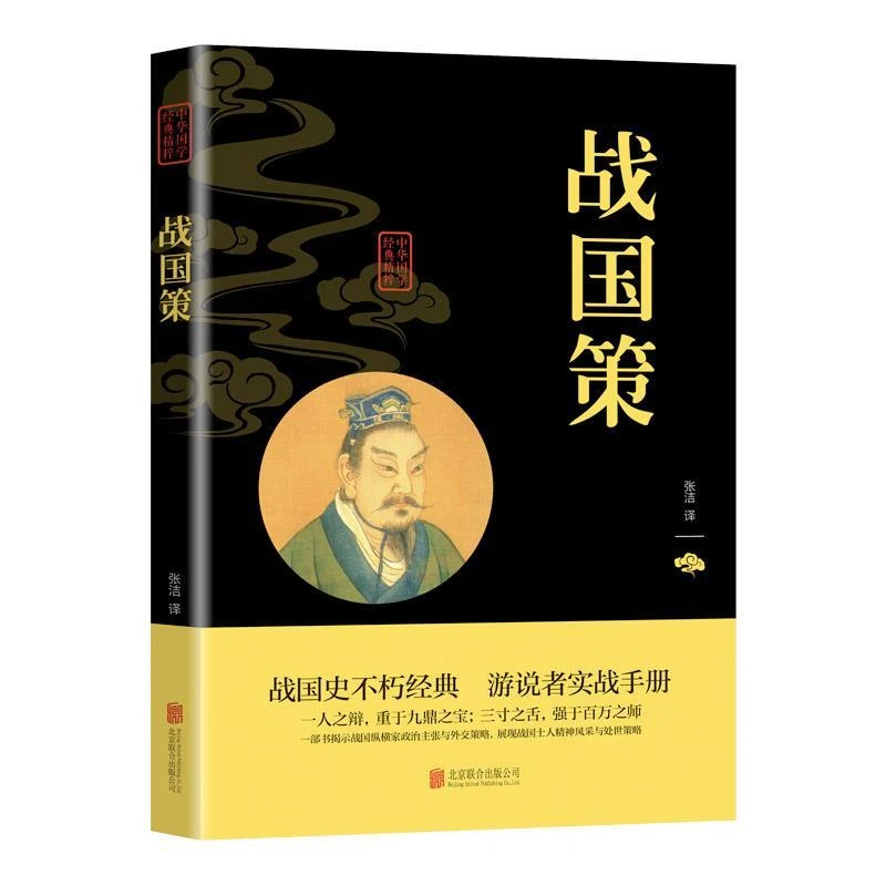 正版图书  （双色）中华国学经典精粹--战国策  北京联合出版公司