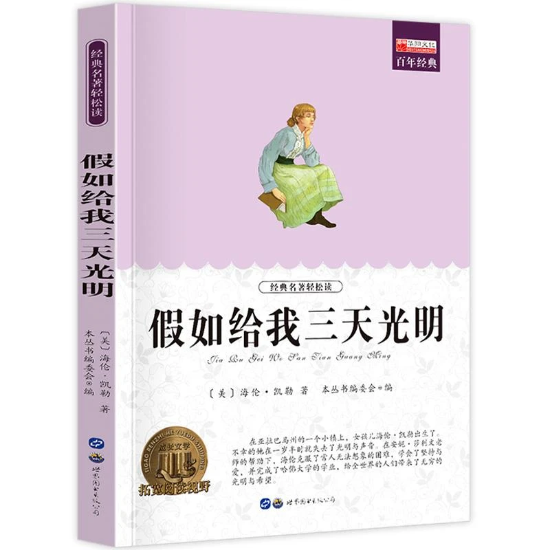 假如给我三天光明 小学生课外阅读书籍三四五六年级世界经典文学