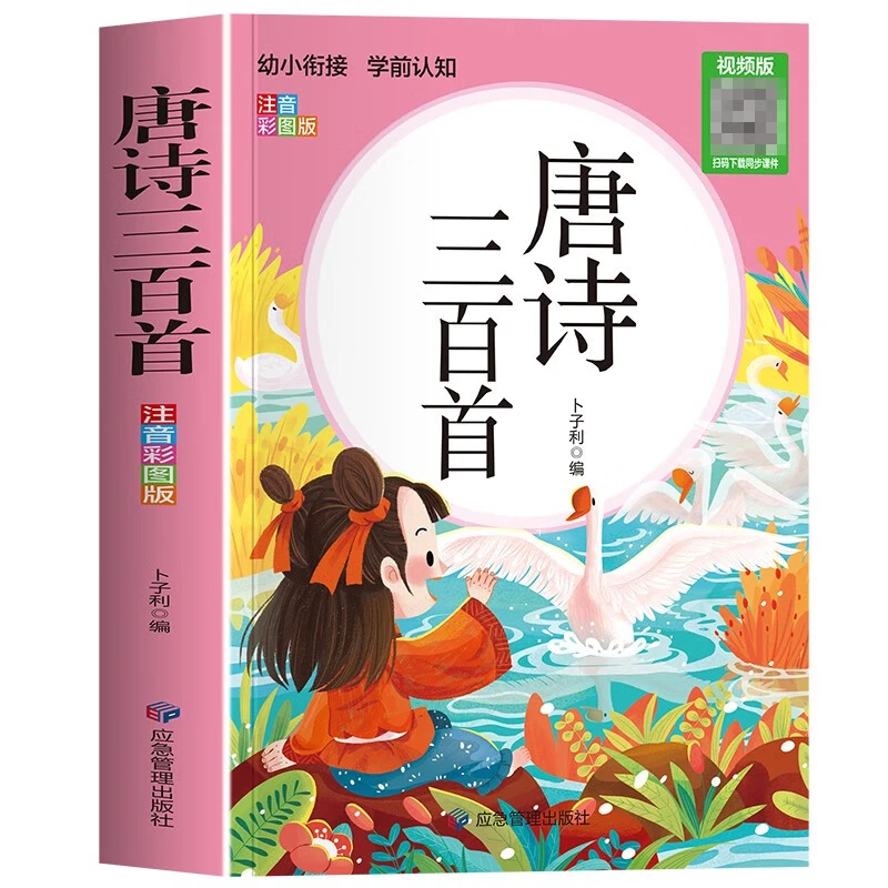 唐诗三百首幼儿版彩图注音早教有声播放书成语接龙小学生一二年级