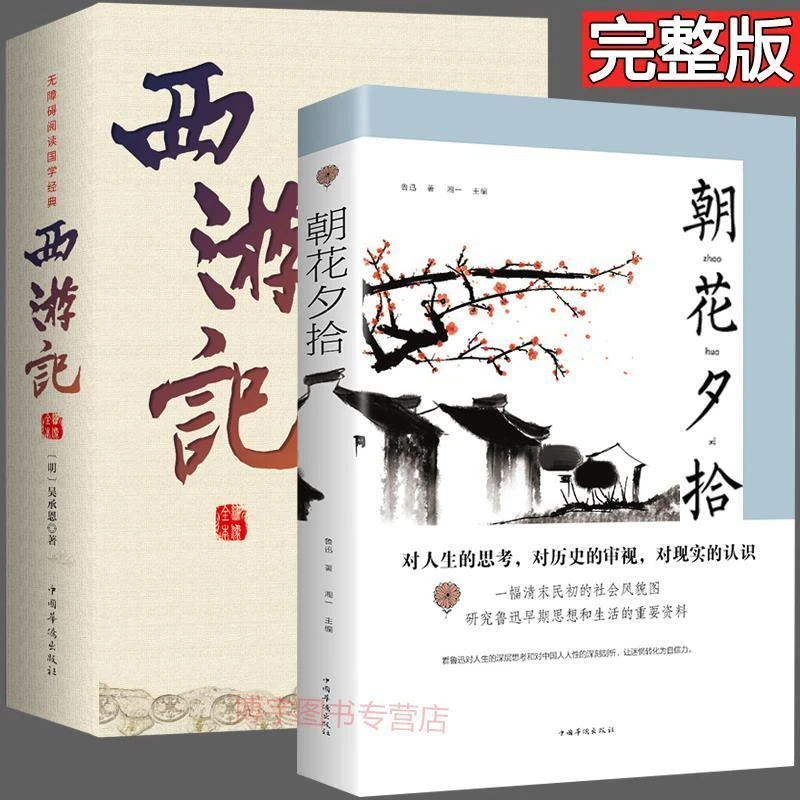 正版 朝花夕拾西游记 原著原版初中学生七年级推荐阅读课外必读书