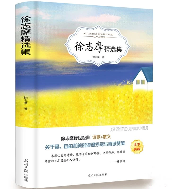 徐志摩精选集【有声阅读】徐志摩诗全集诗集选集 徐志摩诗集全集