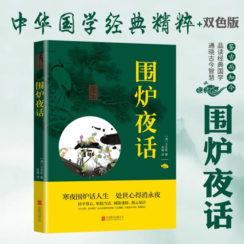 围炉夜话正版全集  中华国学经典精粹  文白对照 原文