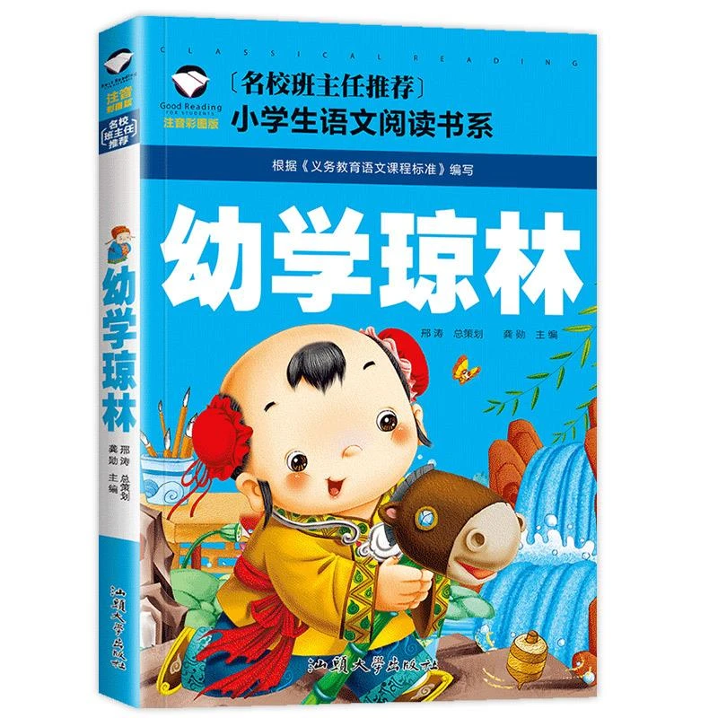 【学校版】幼学琼林 注音版正版书注释 小学生国学早教儿童书