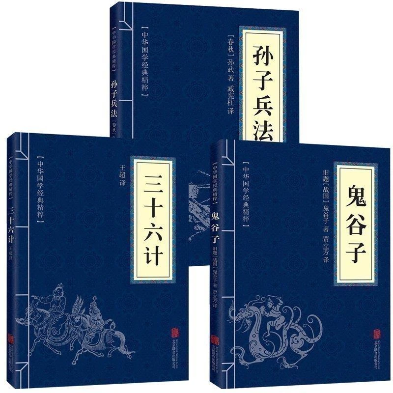 孙子兵法三十六计原文注释译文中华国学智慧经典书鬼谷子谋略智慧