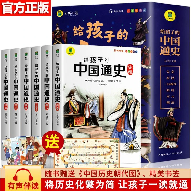 正版 写给孩子的中国通史 中国历史故事小学生版彩绘注音版