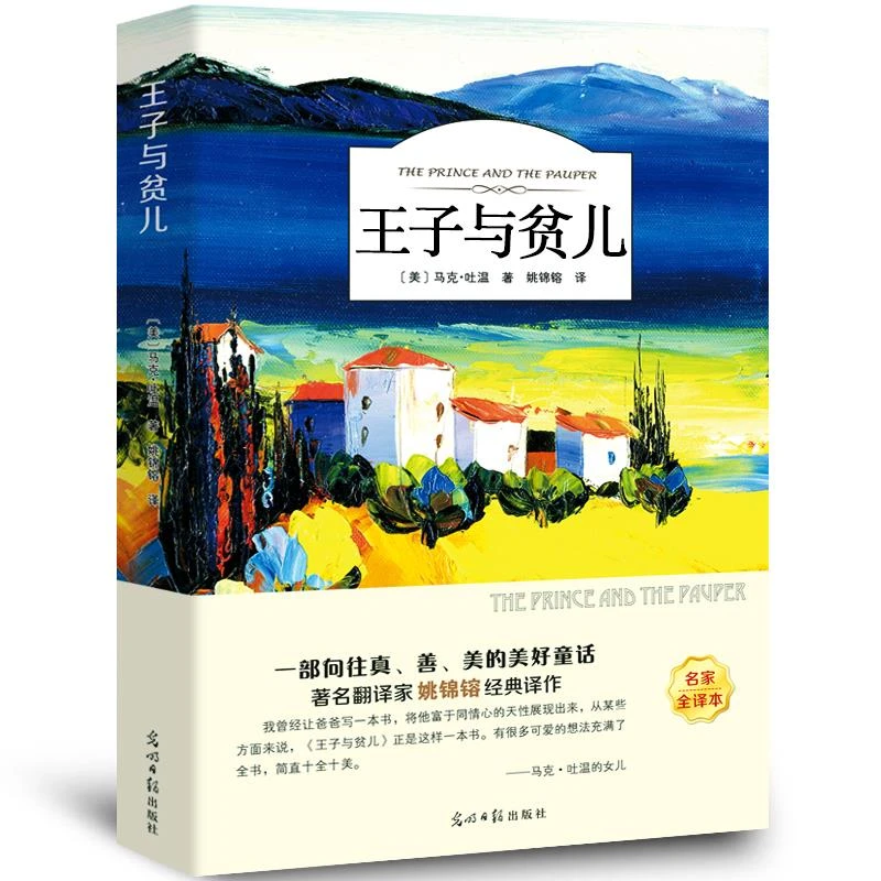 王子与贫儿 正版书原著马克吐温 四五六年级小学生课外阅读阅读