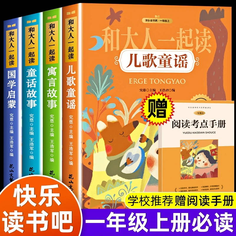 正版注音彩图快乐读书吧 和大人一起读 读读童谣和儿歌一年级下册