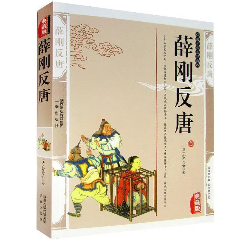 薛刚反唐 典藏版 国学经典知识读物 课外阅读古籍知识图书