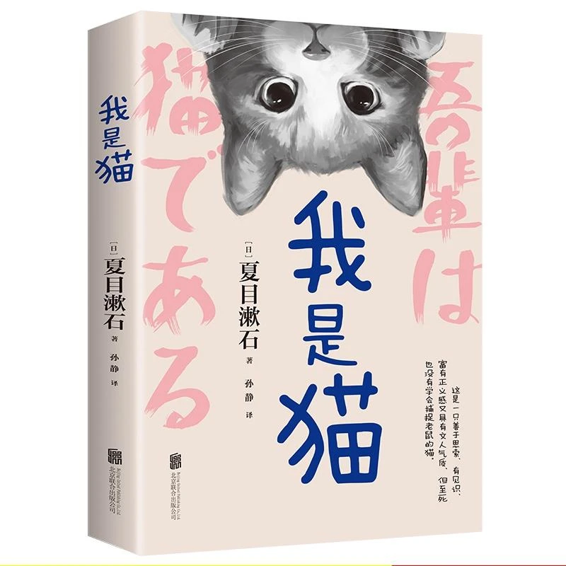 我是猫必读原著正版夏目漱石小说初中生课外书完整版世界文学名著