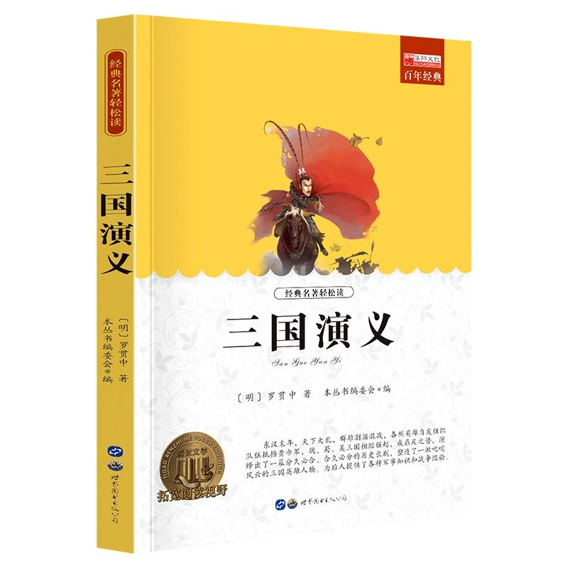 三国演义小学生课外阅读书籍三四五六年级阅读世界经典文学名书籍