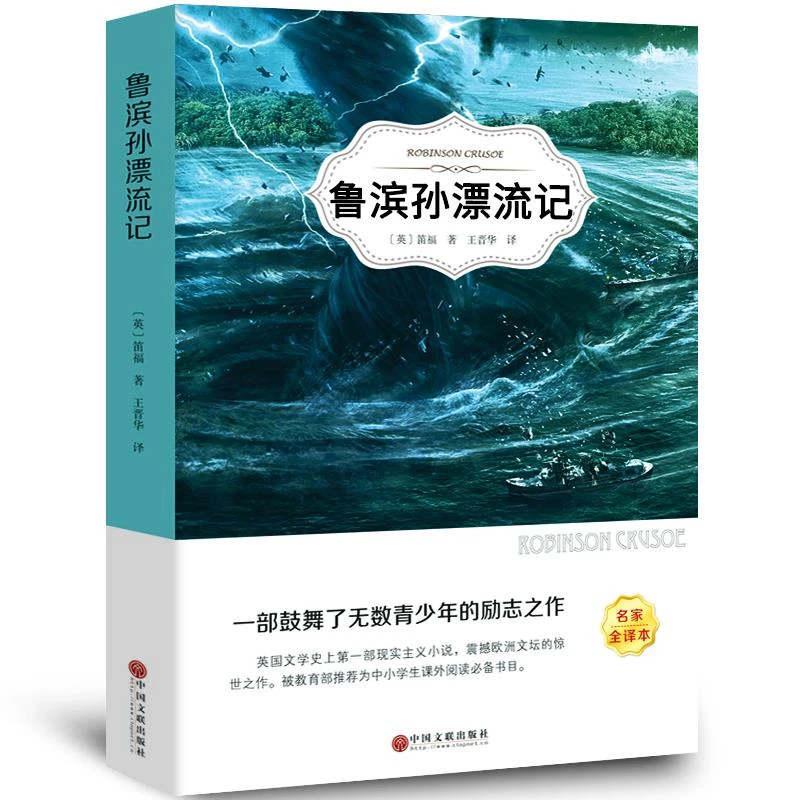 有声伴读 鲁滨孙漂流记正版原著完整版无删减六年级下册四五年级