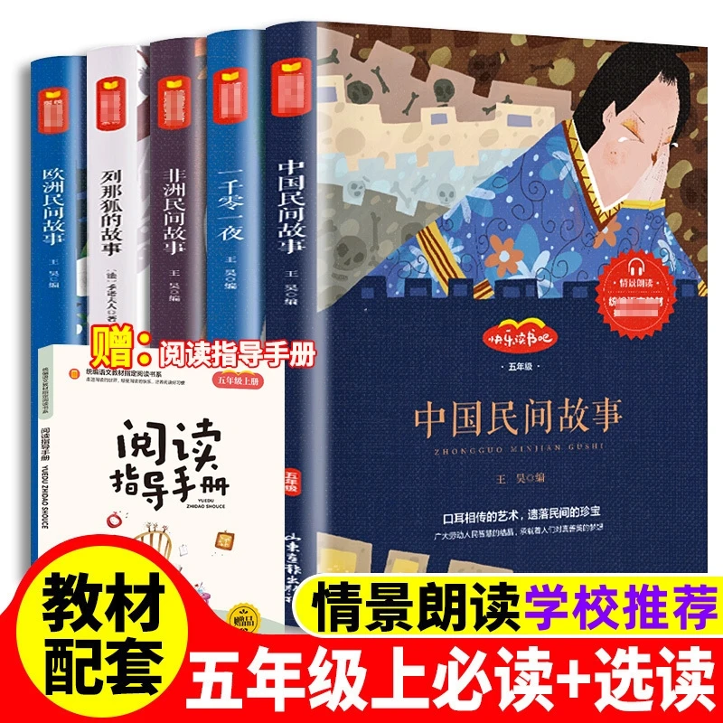 正版 五年级上册阅读中国民间故事一千零一夜欧洲非洲民间故事书