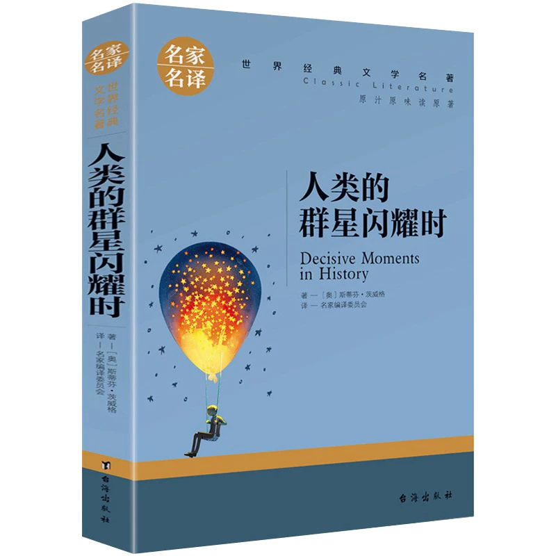 正版原著 人类群星闪耀时 茨威格 名家名译无障碍阅读世界文学