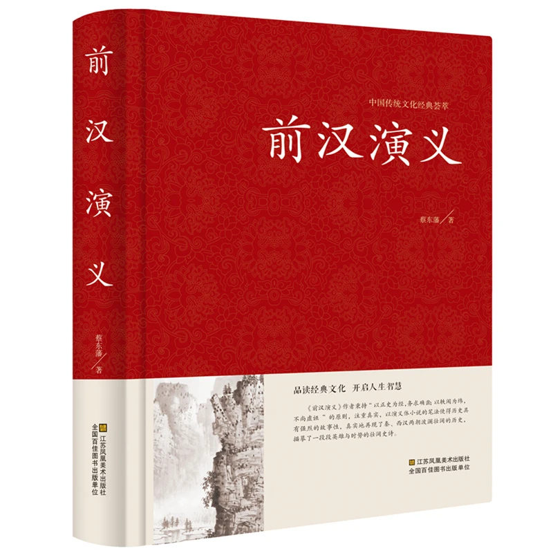 中国历代通俗演义：前汉演义 (精装珍藏版)汉史其实很有趣秦崩书籍