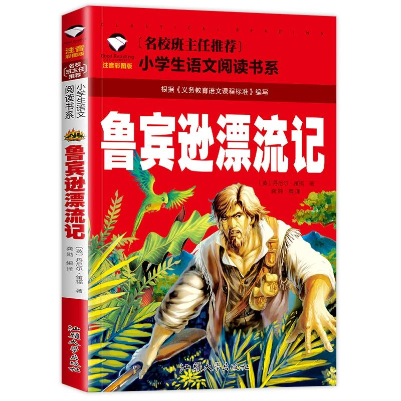 【学校版】鲁宾逊漂流记 注音版正版 鲁滨孙漂流记小学生二年级
