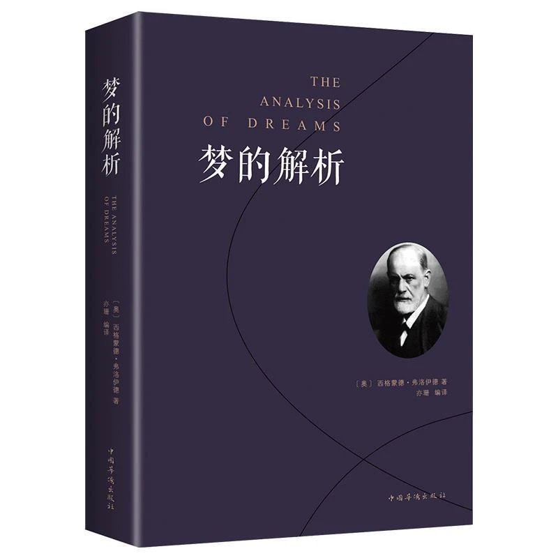 梦的解析 弗洛伊德心理学书籍精神分析潜意识理论逻辑思维分析