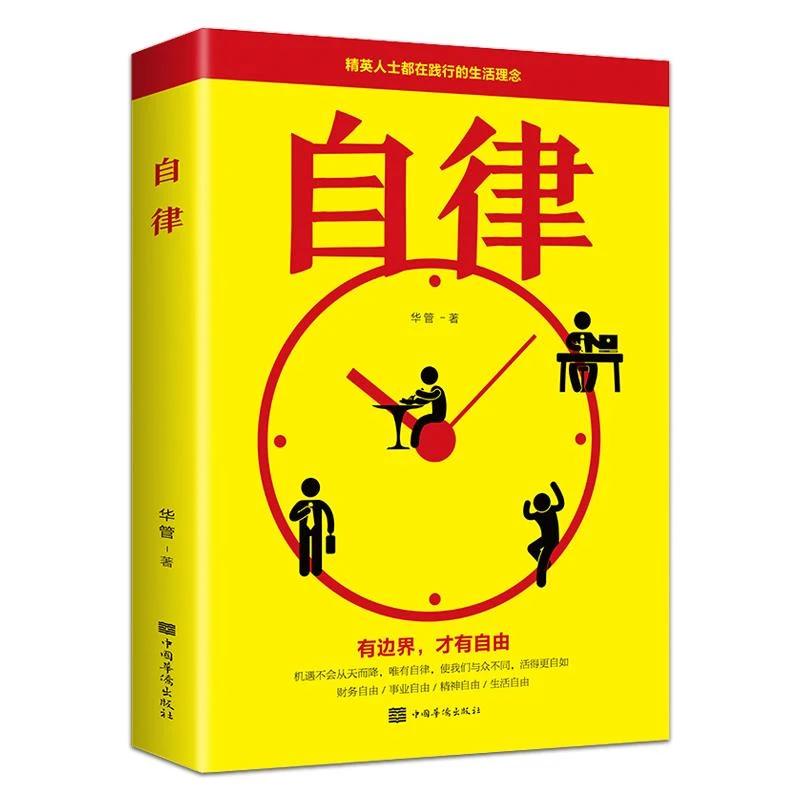 自律 自控力管好自己就能飞 改变自己提升自己完善自己拖延症