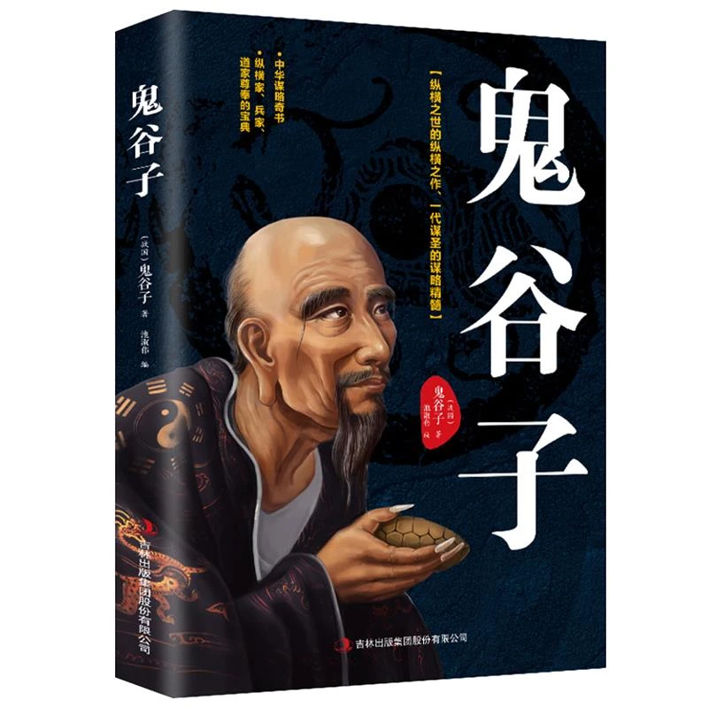 鬼谷子 鬼谷子的局心计谋略 鬼谷子全集正版原著珍藏版全书白话文