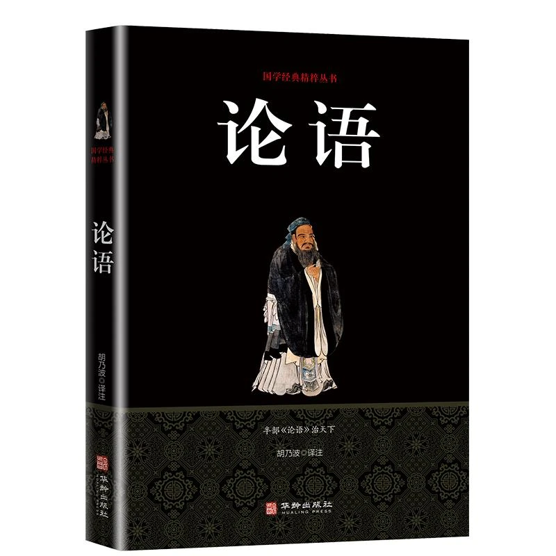 论语 孔子著作国学经典全译全解全书全解四书五经中国经典
