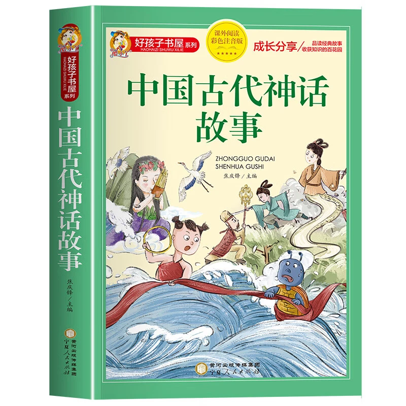 中国古代神话故事一二年级注音版小学生课外阅读书籍适合四二年级