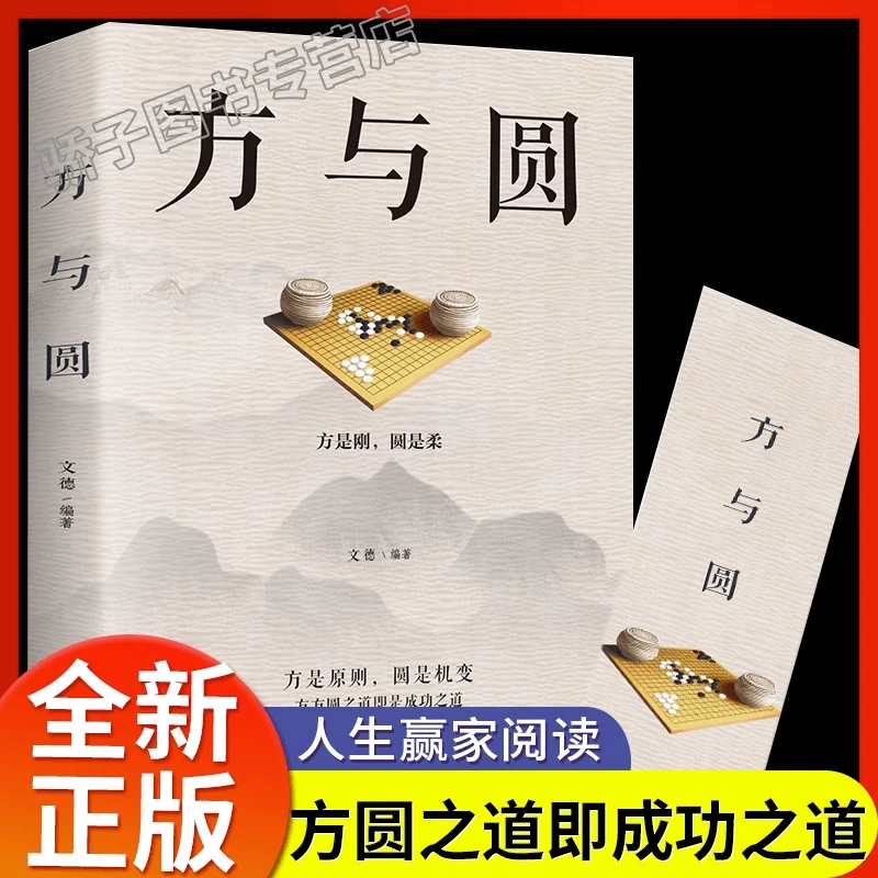 正版 方与圆 人际交往关系学交际社交技巧演讲说话艺术心理学书