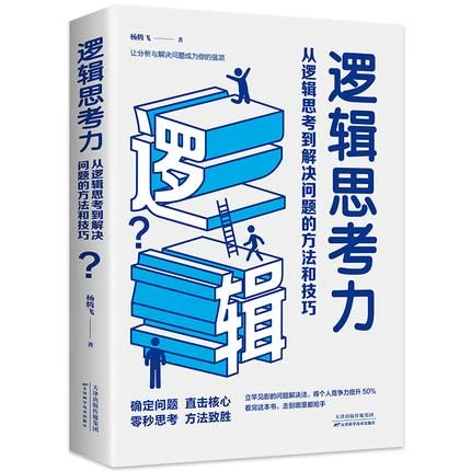 逻辑思考力 从逻辑思考到解决问题的方法和技巧 激发大脑潜能