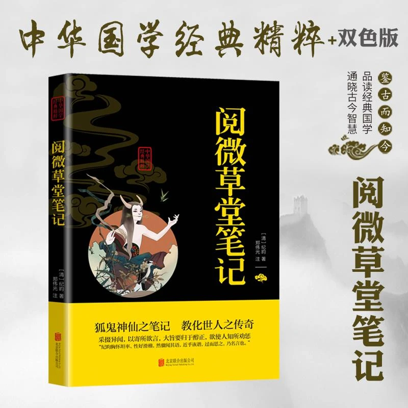 【国学精髓】阅微草堂笔记 纪昀纪晓岚 阅微草堂笔记志怪小说