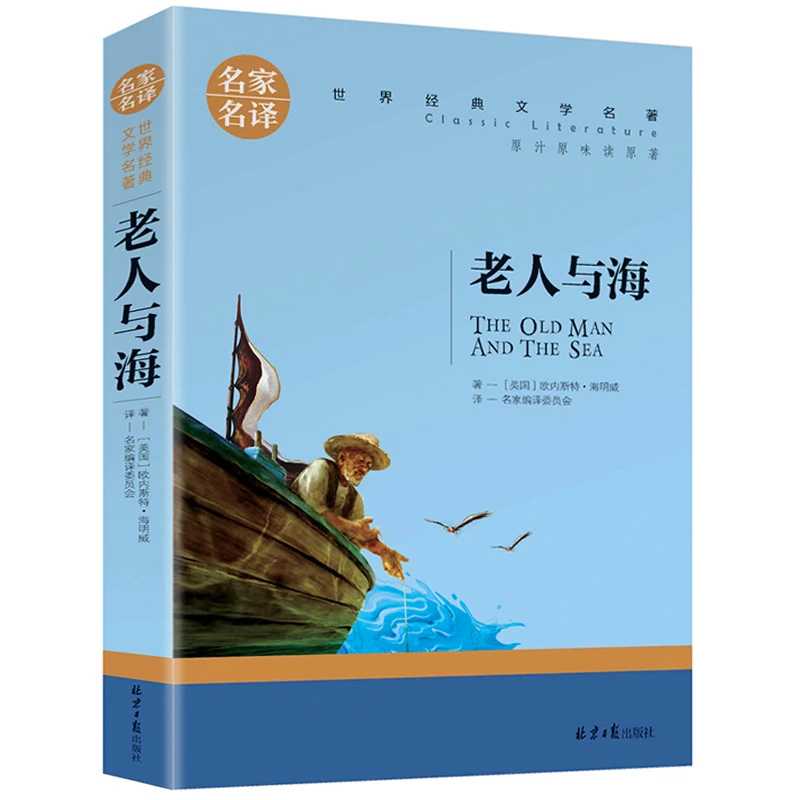 老人与海原著 海明威著 中小学生课外阅读书籍青少年名著高中课