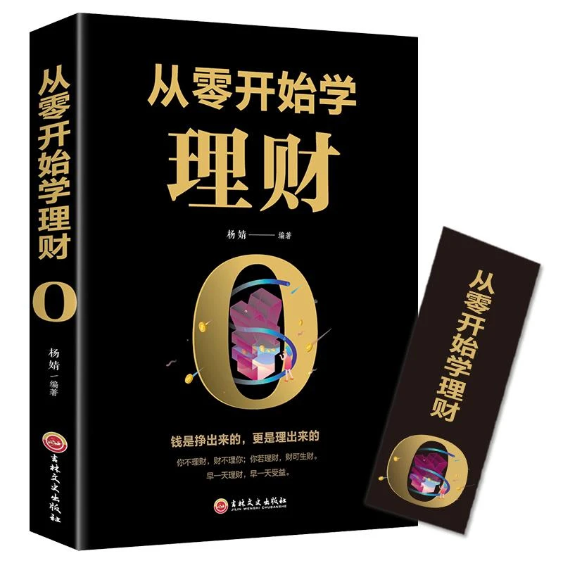 正版 从零开始学理财基础入门级资金管理经济学 个人家庭理财