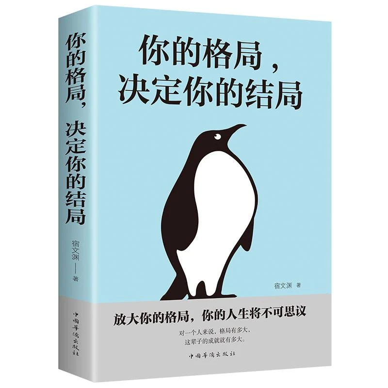 你的格局决定结局逆转思维 人生阅读 正版图书 提升自己的修养