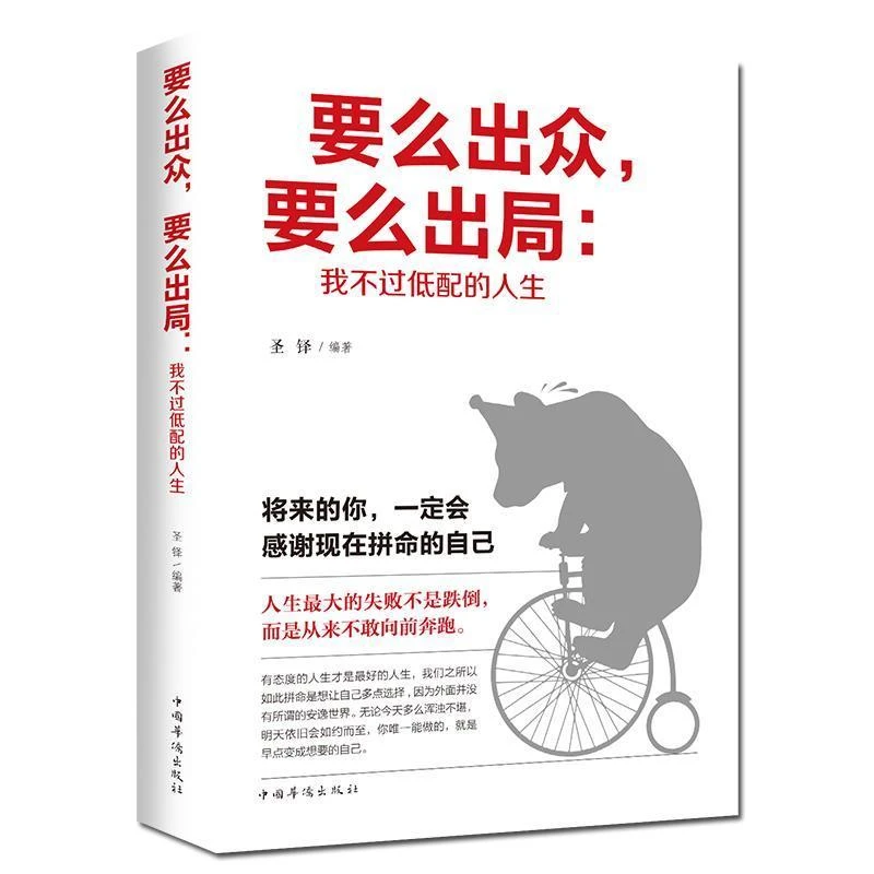 正版 要么出众 要么出局 我不过低配的人生 青春励志心灵鸡汤书籍