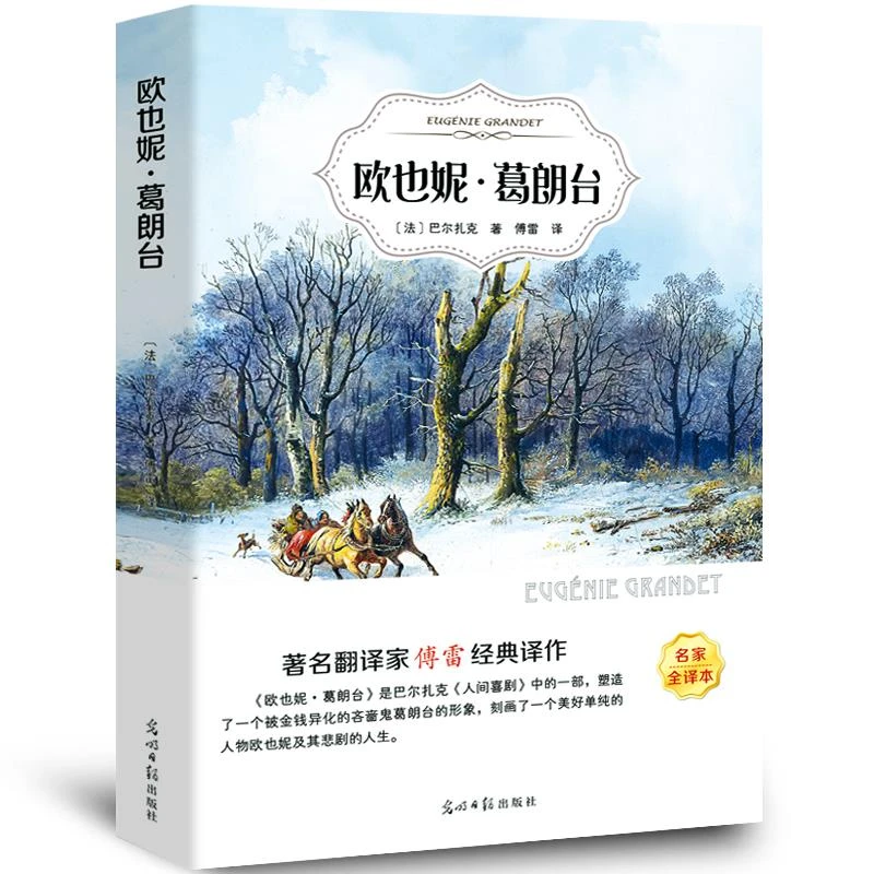 欧也妮·葛朗台巴尔扎克傅雷译原著正版原版经典世界人民文学名著