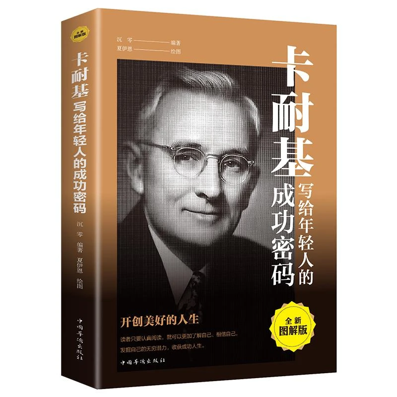 卡耐基写给年轻人的成功密码 正版全集书籍畅销书排行榜成功励志