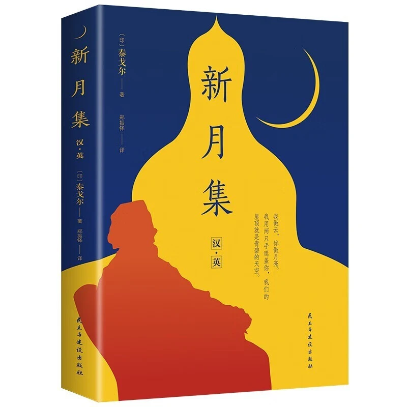 新月集 泰戈尔经典诗集-清新演绎生命和诗歌-畅销读物美丽诗歌英