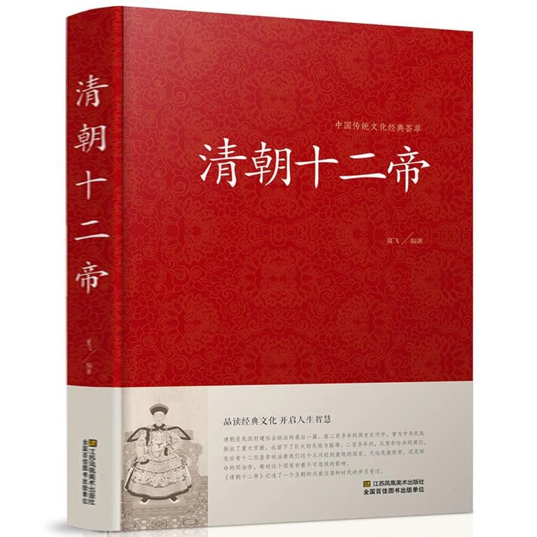 精装 清朝十二帝 大清十二帝 二十五史故事 大清帝国 传记