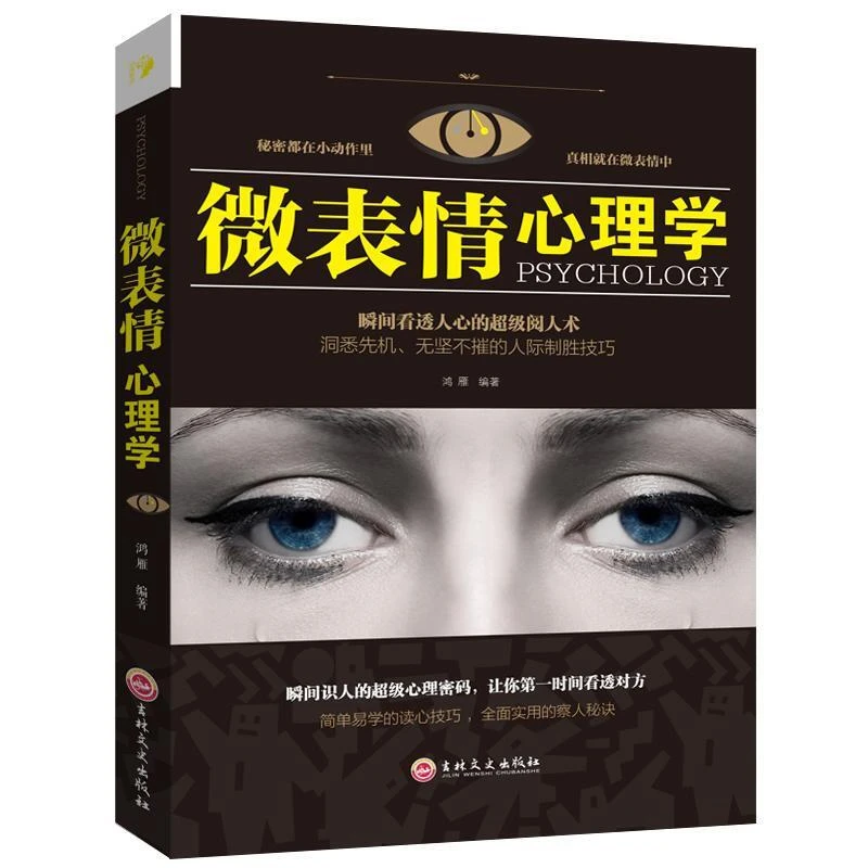 正版 微表情心理学 微表情商用销售人际关系行为心理学人际交往