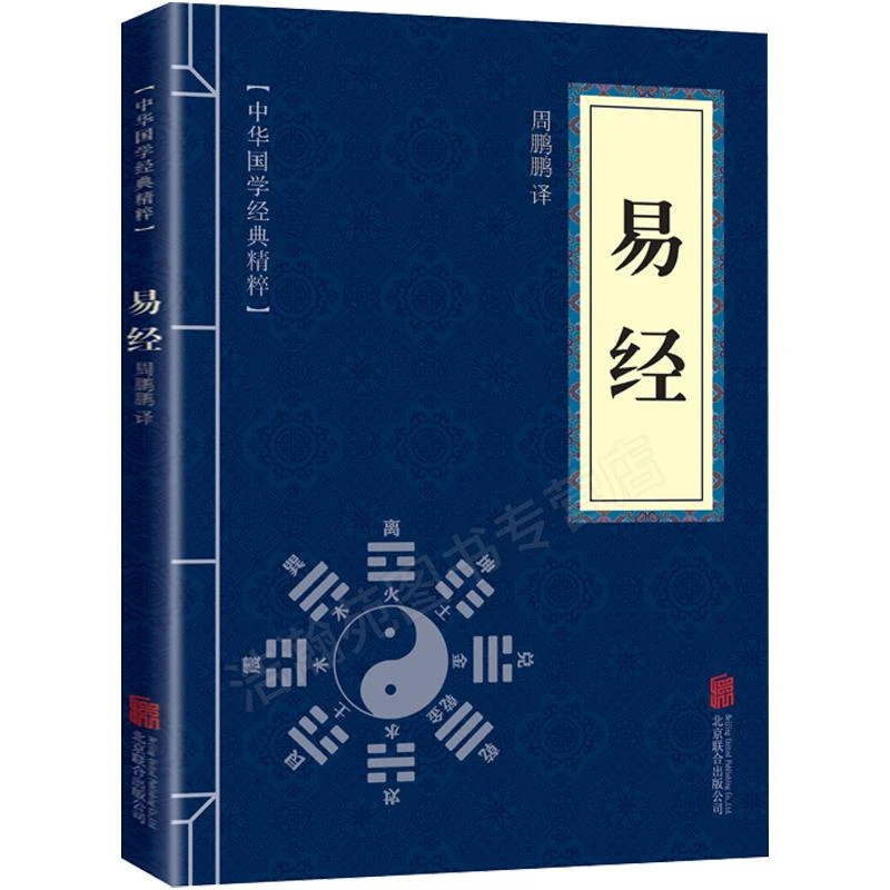 易经全集正版 中华国学经典精粹国学启蒙经典文白对照原文