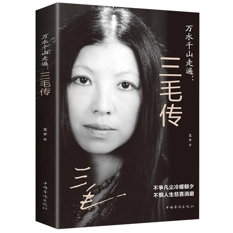 万水千山走遍三毛传 民国才女 人物传记民国才女现当代随笔散文