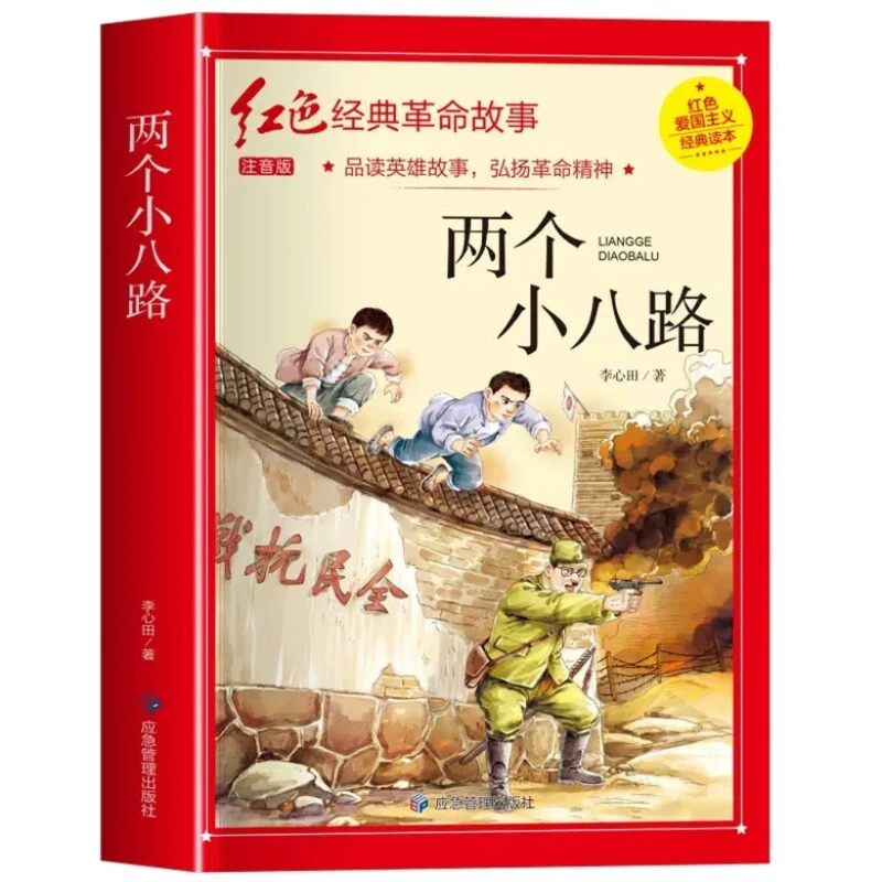 两个小八路注音版四年级阅读课外书正版 李心田 革命红色经典书籍
