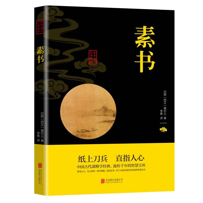 素书 原著原版 原文注释译文 谋略经典 青少年高中大学成人阅读书