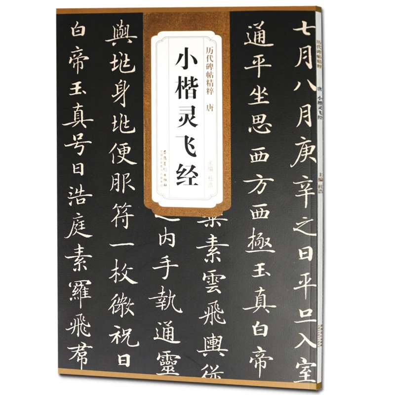 正版 唐小楷灵飞经古帖 原帖可平摊 钟绍京版 历代碑帖精粹 简体