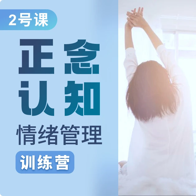 （实）2号：情绪管理训练营：摆脱焦虑（网课，拍后等老师联系）b1