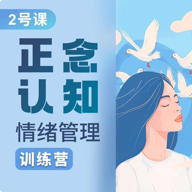2号：情绪管理训练营：摆脱焦虑（注意接收短信）j-c